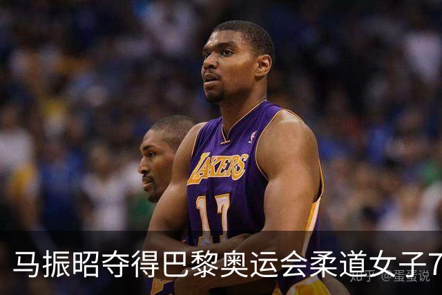 马振昭夺得巴黎奥运会柔道女子78公斤级铜牌