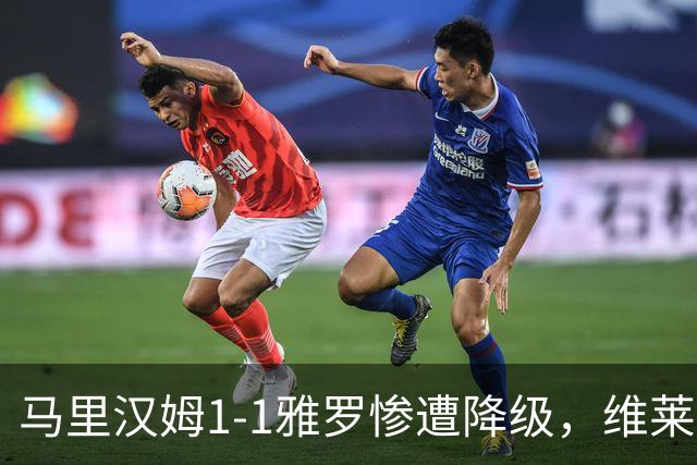马里汉姆1-1雅罗惨遭降级，维莱-沃里宁破门