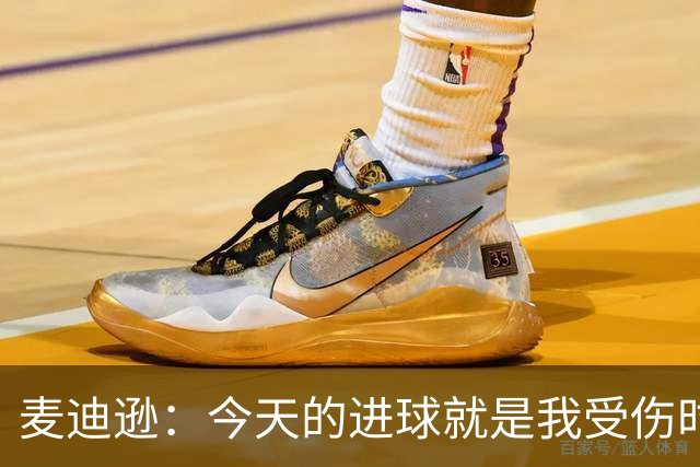 麦迪逊：今天的进球就是我受伤时梦想的时刻，是隧道尽头的光