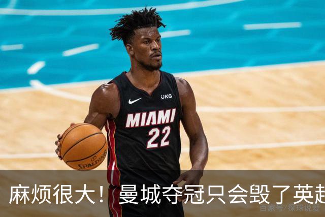 麻烦很大！曼城夺冠只会毁了英超，但无法在球场上击败更是灾难