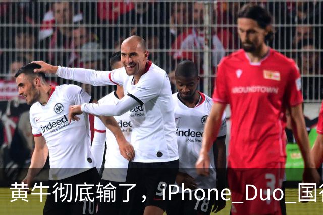 黄牛彻底输了，iPhone Duo 国行开售，店内居然有现货！