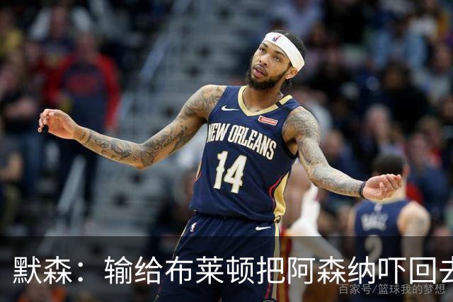 默森：输给布莱顿把阿森纳吓回去了，这样赢不了拜仁