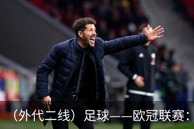 （外代二线）足球——欧冠联赛：拜仁战平阿森纳