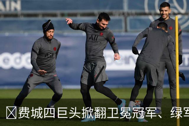👀费城四巨头掀翻卫冕冠军、绿军败走底特律！东部谁能称王？