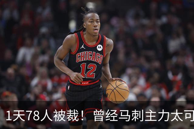 1天78人被裁！曾经马刺主力太可惜....