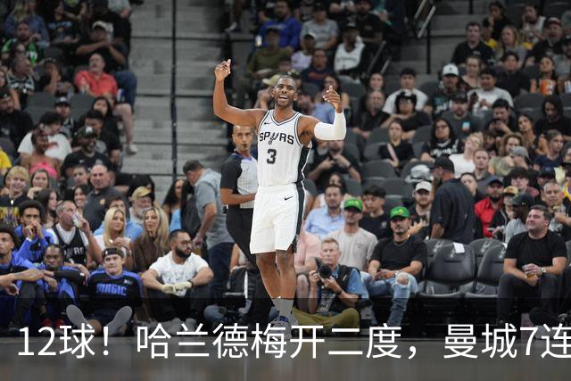 12球！哈兰德梅开二度，曼城7连胜领跑积分榜
