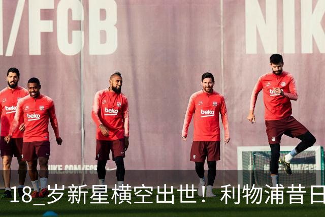 18 岁新星横空出世！利物浦昔日天才彻底失宠！再也无缘安菲尔德