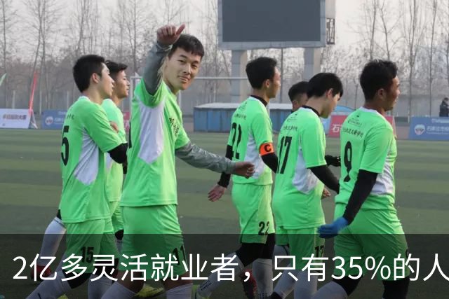 2亿多灵活就业者，只有35%的人交社保，问题出在哪？