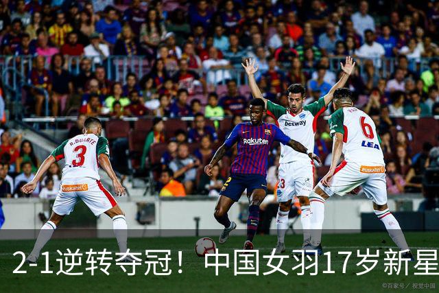 2-1逆转夺冠！中国女羽17岁新星崛起：力克日本悍将，偶像陈雨菲