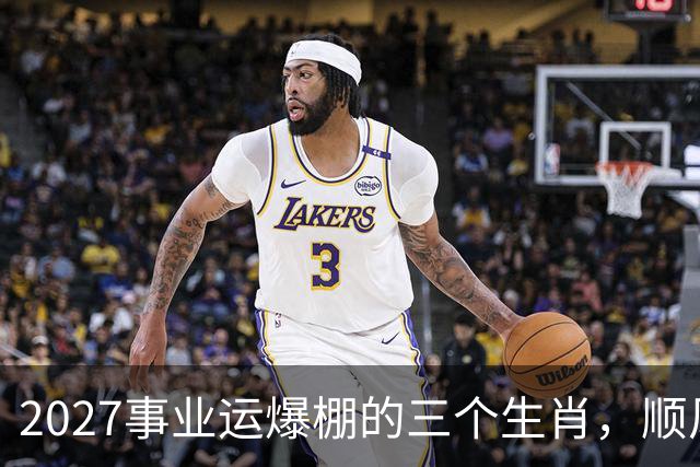 2027事业运爆棚的三个生肖，顺风顺水顺财神，与钱有缘！