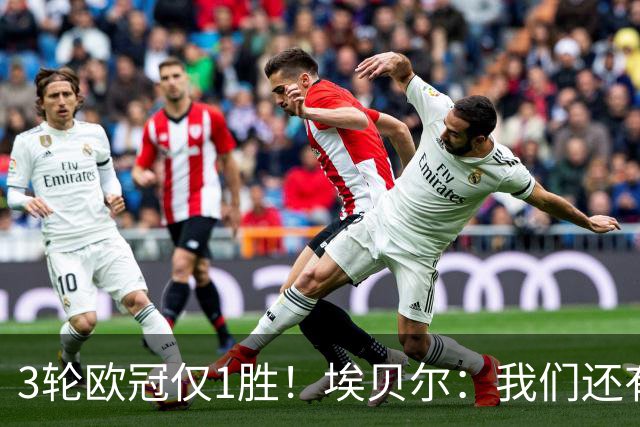 3轮欧冠仅1胜！埃贝尔：我们还有5场比赛；不认为防守有大问题