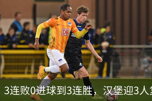 3连败0进球到3连胜，汉堡迎3人复出冲四连胜