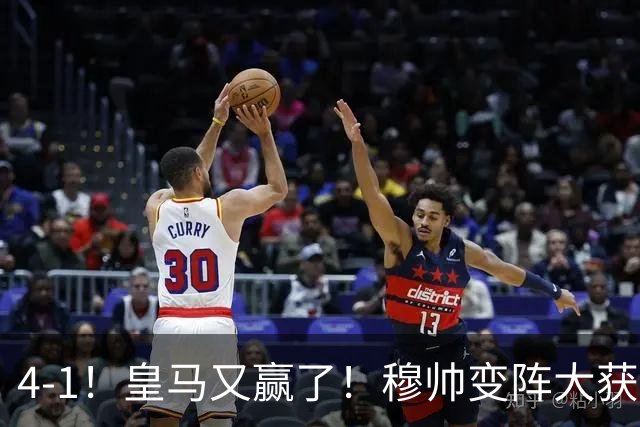 4-1！皇马又赢了！穆帅变阵大获成功，除了姆巴佩，最大功臣是他