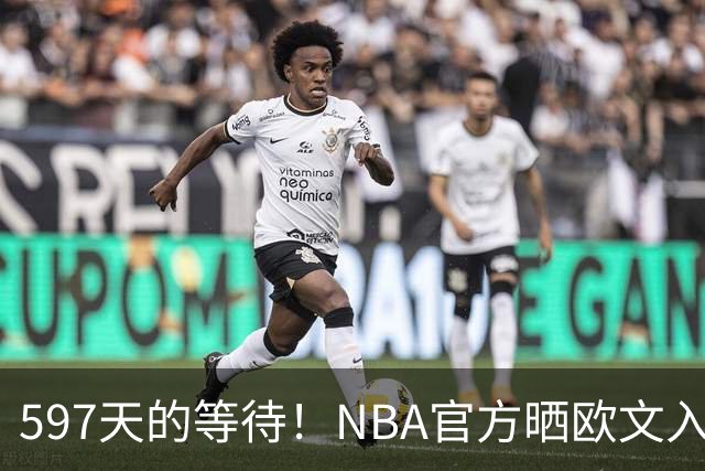 597天的等待！NBA官方晒欧文入场视频：他微笑着归来 今日将出战