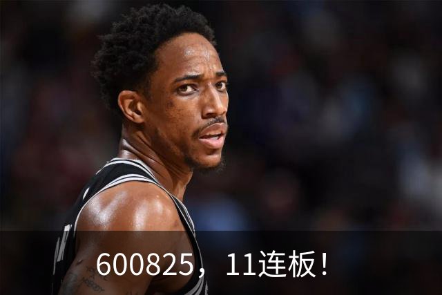 600825，11连板！