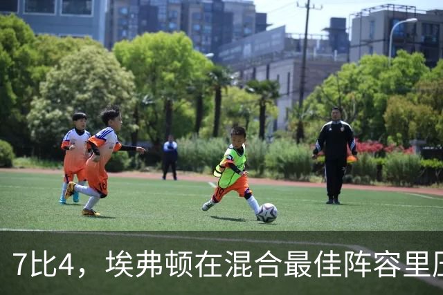 7比4，埃弗顿在混合最佳阵容里压过切尔西