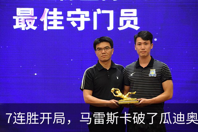7连胜开局，马雷斯卡破了瓜迪奥拉都没做到的英超纪录