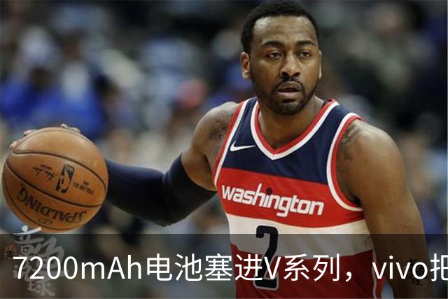 7200mAh电池塞进V系列，vivo把旗舰影像下放了