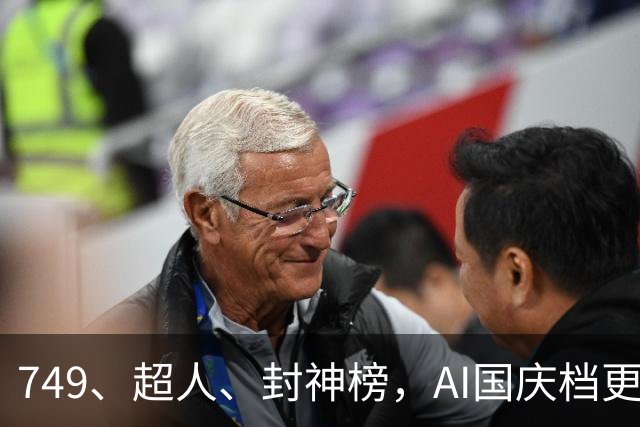 749、超人、封神榜，AI国庆档更火爆丨一周爆款观察