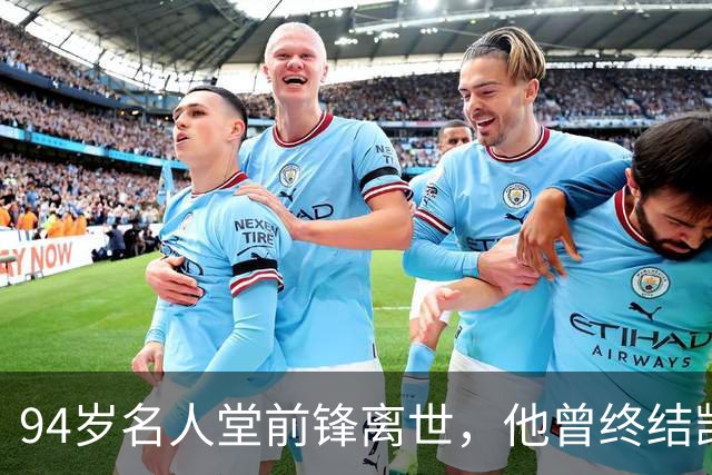 94岁名人堂前锋离世，他曾终结凯尔特人王朝
