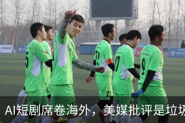 AI短剧席卷海外，美媒批评是垃圾，8亿月活强势反击