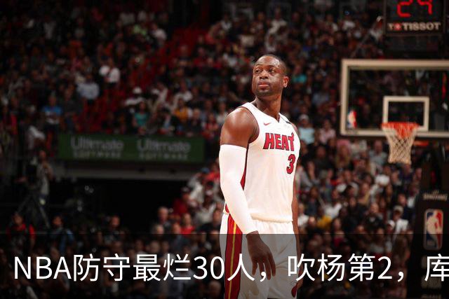 NBA防守最烂30人，吹杨第2，库里第19，什么鬼？