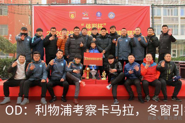 OD：利物浦考察卡马拉，冬窗引援计划待定