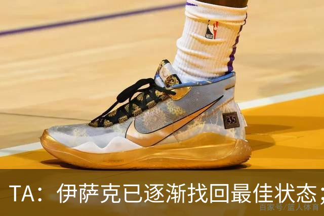 TA：伊萨克已逐渐找回最佳状态；亚尔莫柳克顶雅凯吃红没问题