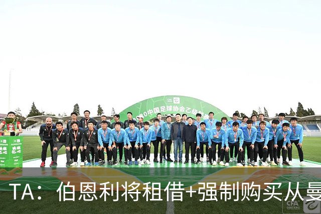 TA：伯恩利将租借+强制购买从曼联签下汉尼拔