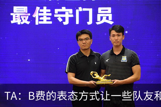 TA：B费的表态方式让一些队友和教练不满，卡里克需要作决定