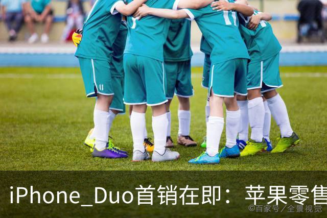 iPhone Duo首销在即：苹果零售店门前立起巨型模型 场面壮观